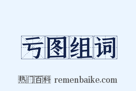 亏图组词是什么意思的图片